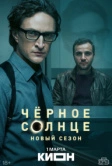 Чёрное солнце (2022)