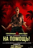 На помощь! (2025)